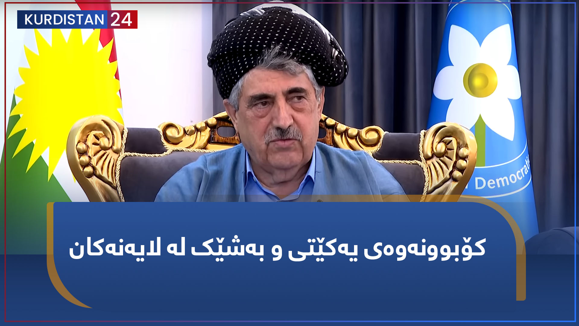 باسی رۆژ | کۆبوونەوەی یەکێتی و بەشێک لە لایەنەکان